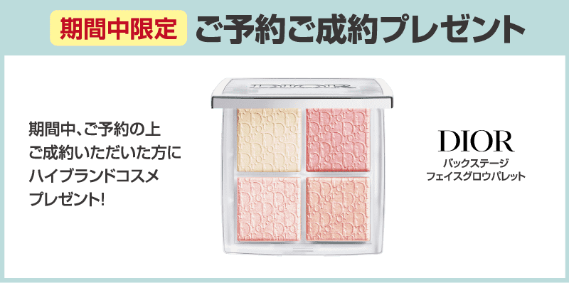 ご予約ご成約プレゼント