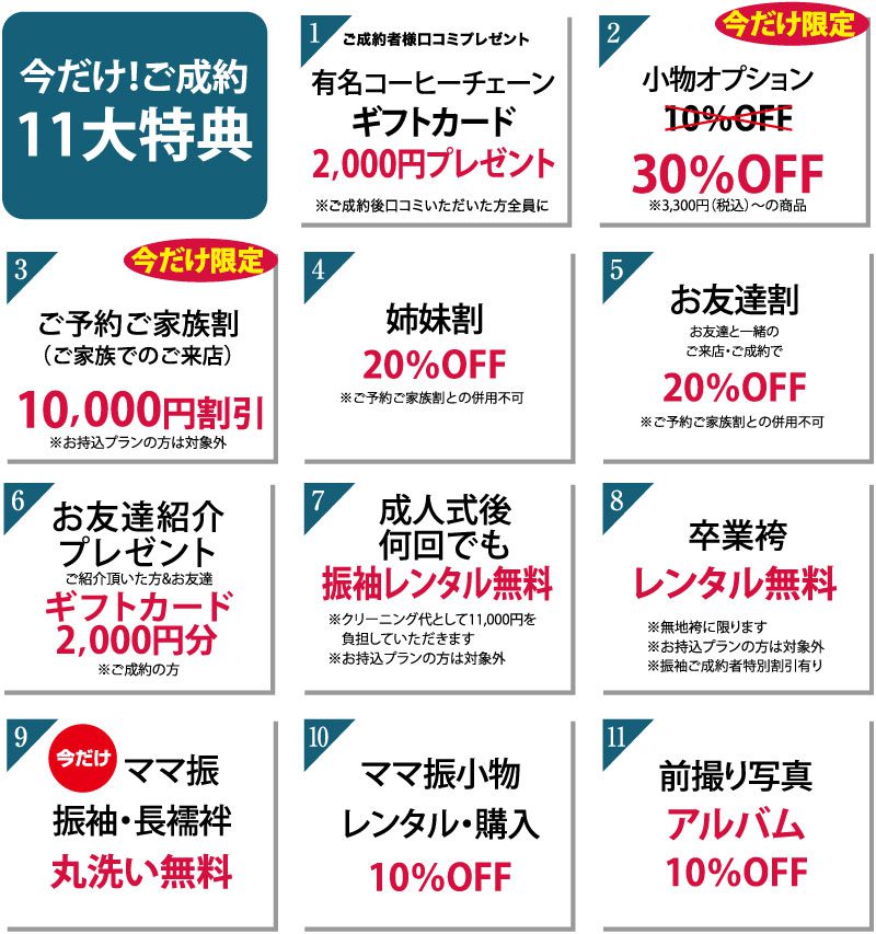 今だけ！ご成約11大特典