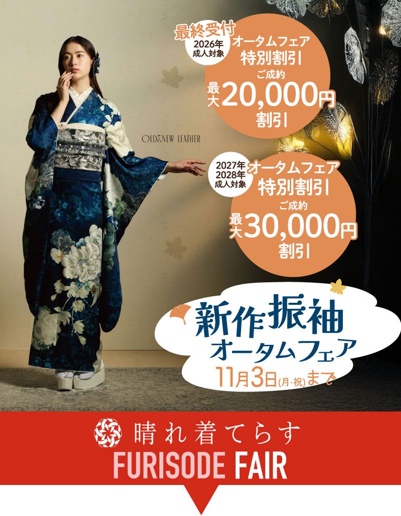 10月 新作振袖オータムフェア