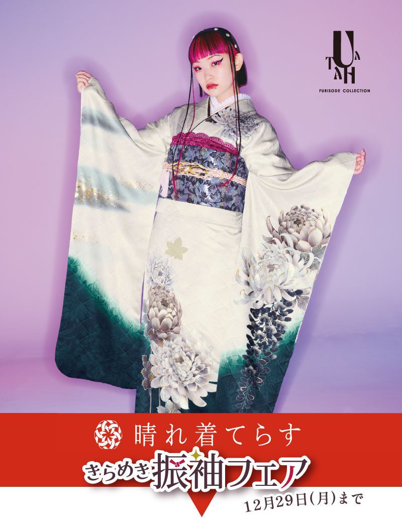 12月 初めての振袖選びに安心を「きらめき振袖フェア」