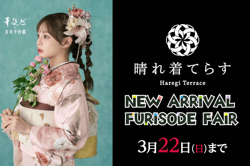 神奈川県相模原市 ピンクの花柄の着物に凝った髪飾りをつけた若い女性の横顔。彼女の横には、3月22日までのハレギテラス新入荷振袖フェアを告知する文字。背景はティールと黒。.