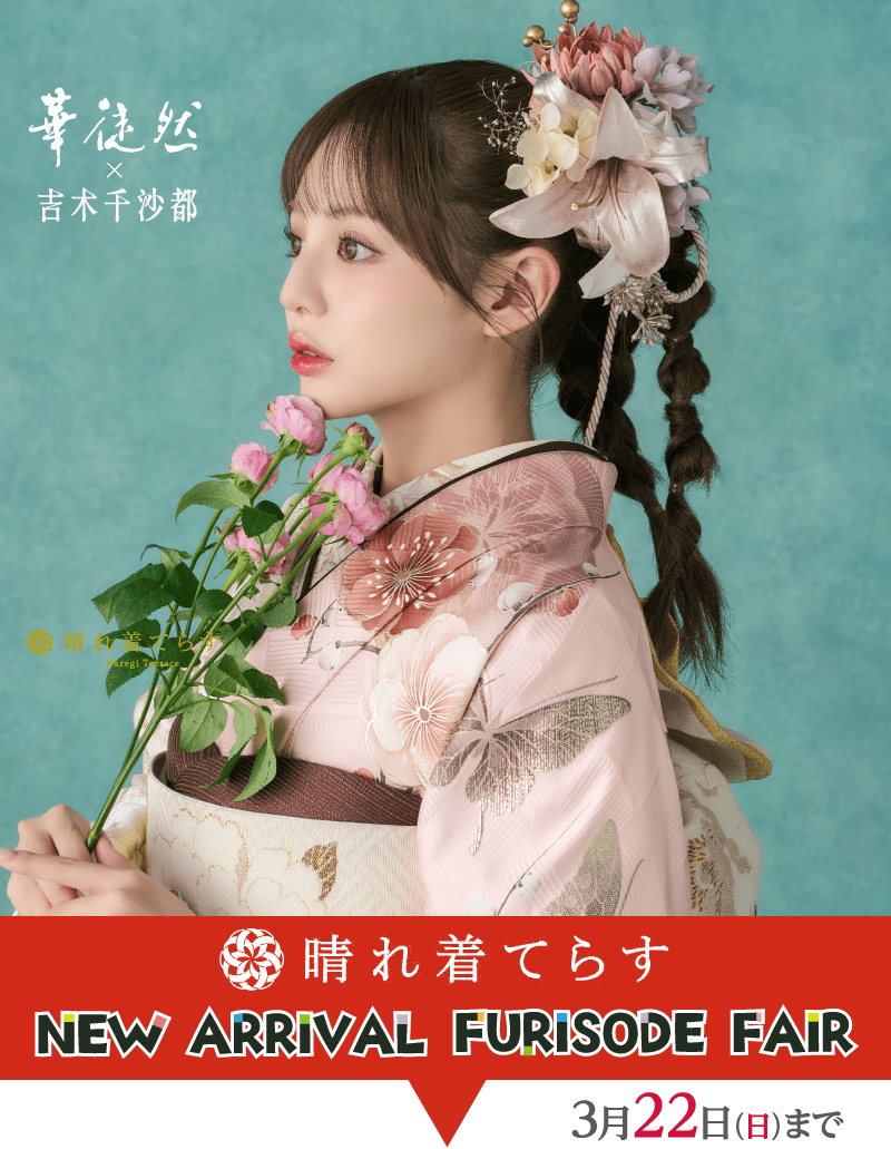 12月 初めての振袖選びに安心を「きらめき振袖フェア」