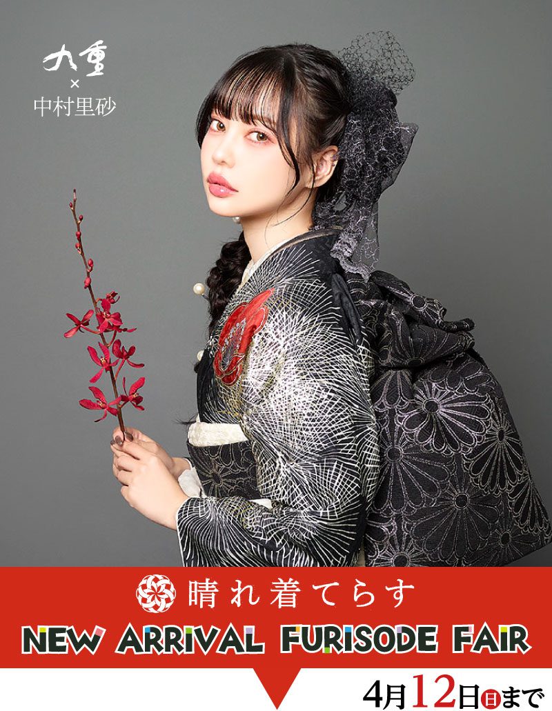 12月 初めての振袖選びに安心を「きらめき振袖フェア」