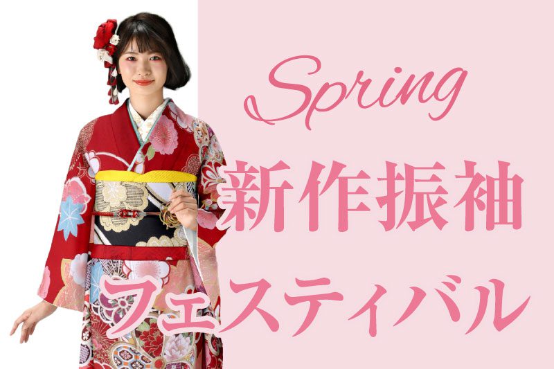 神奈川県相模原市 笑顔の若い女性が花柄のカラフルな着物を着ている。背景はピンクで、英文は「Spring」、日本語は「新作振袖フェスティバル」。.