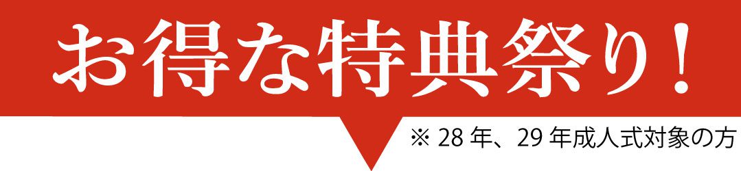 神奈川県相模原市 赤い垂れ幕に白い日本語で「お得な特典祭り」！(特別割引祭り！）。その下には小さな文字で28年、29年成人式対象の方（2016年、2017年成人式対象の方）。.