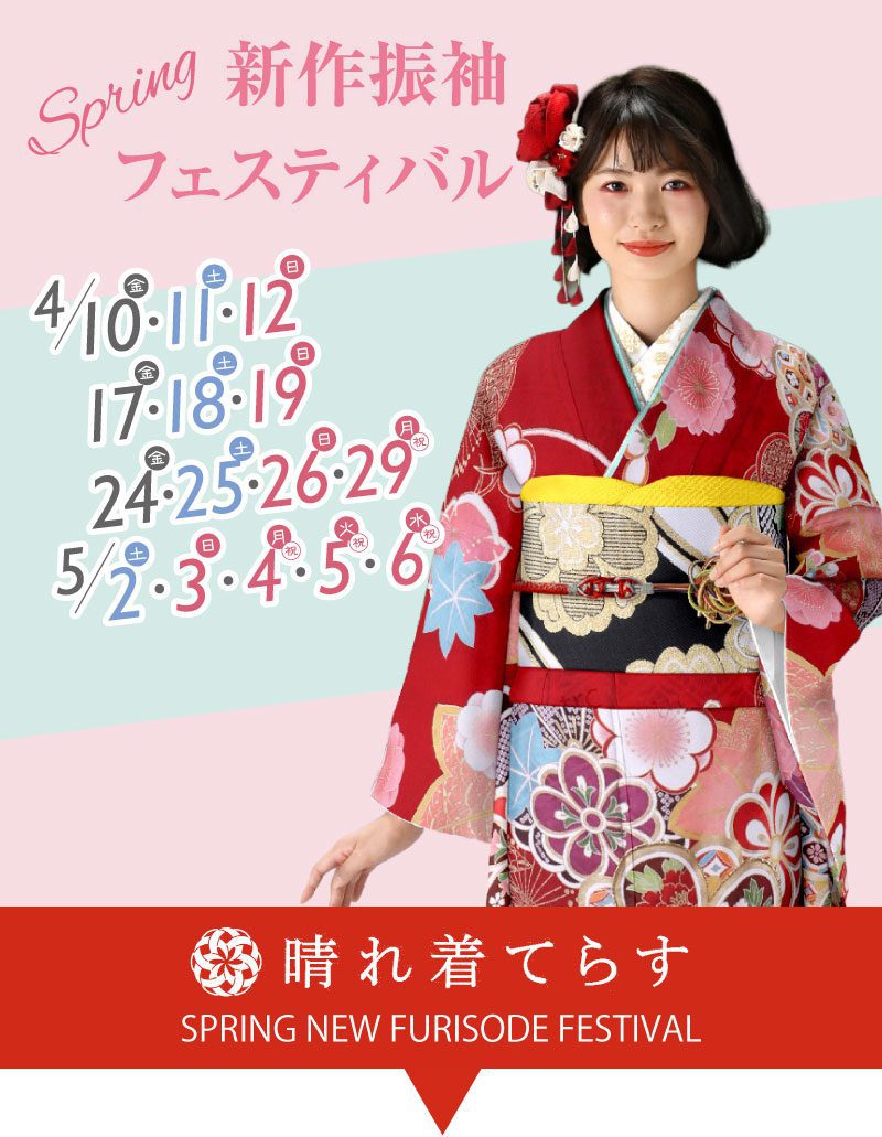 神奈川県相模原市 色とりどりの花柄の着物を着た若い女性が微笑み、春の新作振袖祭りを宣伝している。4月と5月の祭りの日付が太い数字で記されている。ピンクとブルーの文字とグラフィックが画像を飾る。.