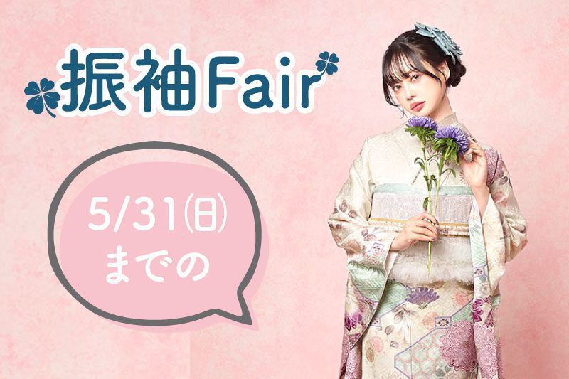 神奈川県相模原市 ピンクの背景に紫の花を持ったパステルカラーの着物姿の女性。日本語のテキストと「フェア」の文字が上部にあり、吹き出しには5/31(日)までの文字が表示されている。.