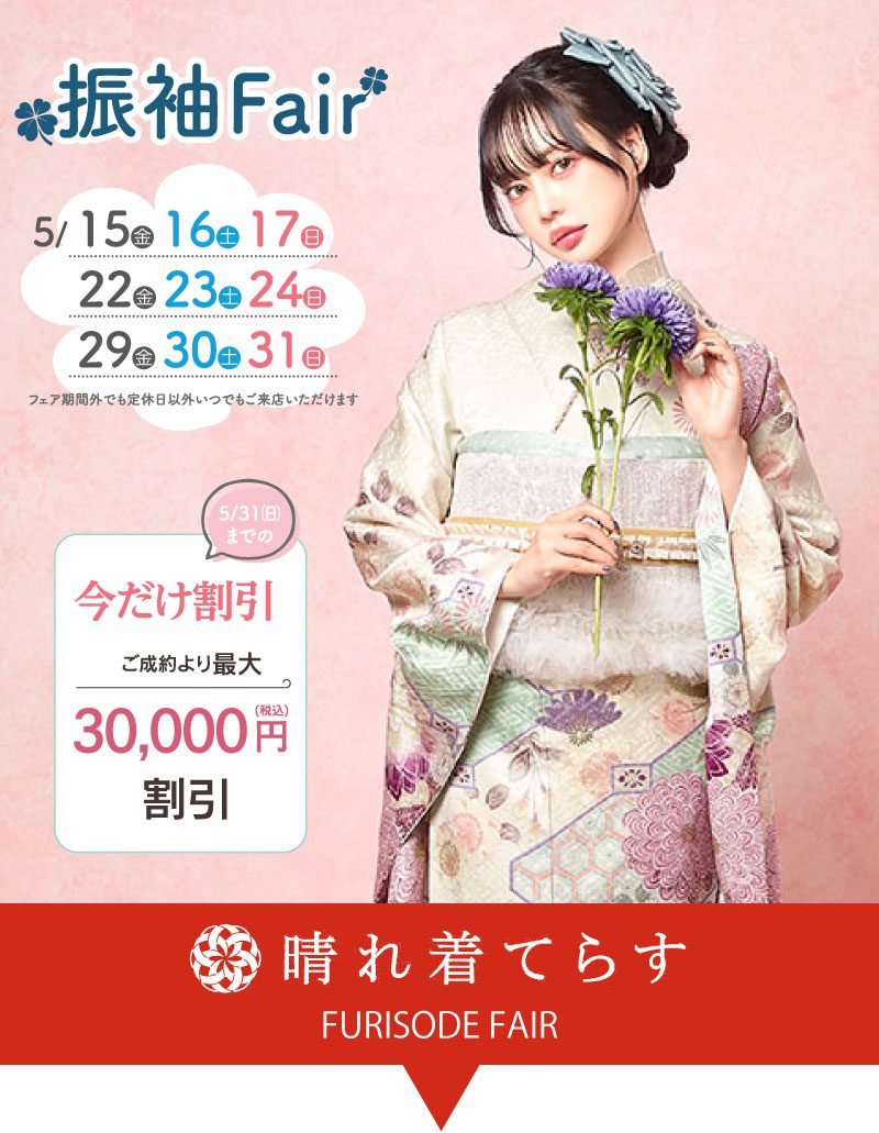 神奈川県相模原市 パステルカラーの花柄の着物を着た女性が紫の花を持ち、青いヘアアクセサリーをつけている。画像は、割引日と最大3万円の割引特典のある振袖フェアを宣伝している。テキストは日本語と英語。.