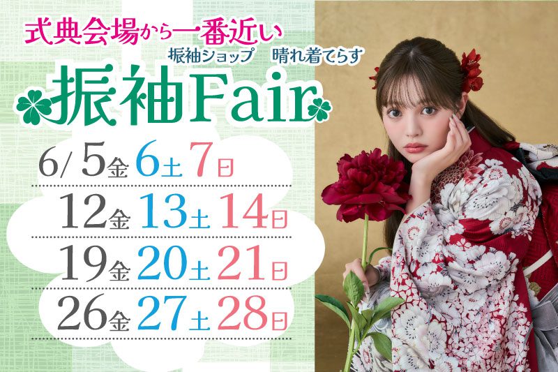 神奈川県相模原市 赤と白の花柄の着物を着た若い女性が、6月の開催日程が記載された「振袖フェア」の宣伝文の横に立っている。背景はピンクとベージュで、緑のクローバーや花柄の装飾が施されている。.