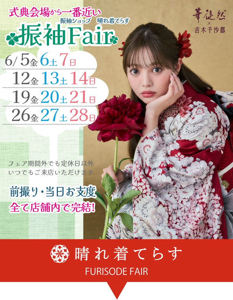 神奈川県相模原市 パステルカラーの花柄の着物を着た女性が紫の花を持ち、青いヘアアクセサリーをつけている。画像は、割引日と最大3万円の割引特典のある振袖フェアを宣伝している。テキストは日本語と英語。.