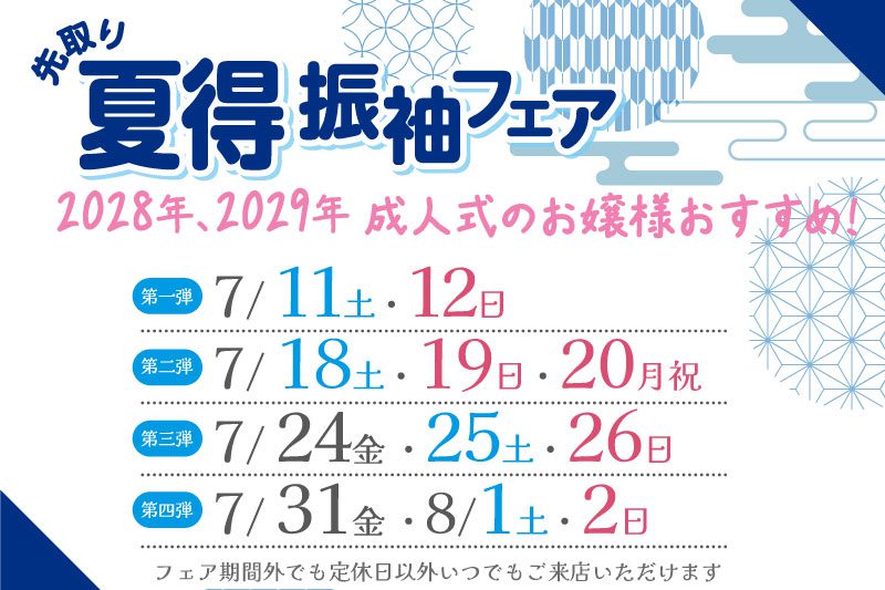 神奈川県相模原市 青い幾何学模様とテキストが施された日本のイベントチラシ。2028年および2029年に成人式を迎える若い女性を対象とした夏の着物フェアを宣伝している。7月と8月のイベント日程は、太字で色分けされて記載されている。.