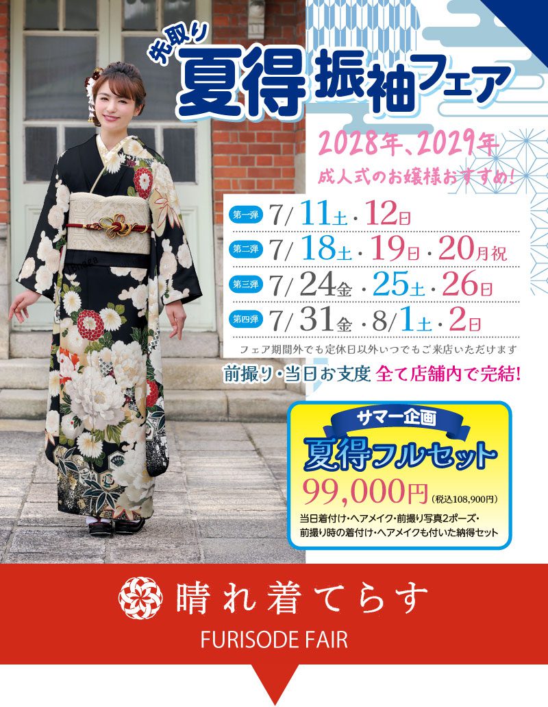 神奈川県相模原市 黒い花柄の振袖を着た若い女性が、笑顔で立っている。日本語のテキストには、夏の振袖フェアの日程と特別セット価格が記載されている。青、赤、白のデザイン要素が細部を際立たせている。.